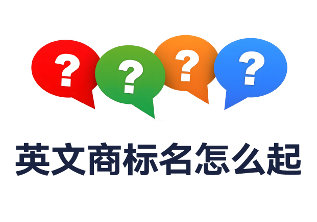 英文商標名怎么起？全面解析命名規(guī)則與實用技巧