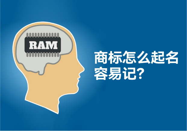 怎么給商標起名讓人容易記住，大師用了這些方法！