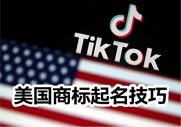 美國商標(biāo)起名的常識(shí)和技巧是什么？
