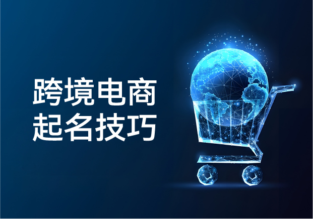 跨境電商名稱怎么起名-名字是國際品牌競(jìng)爭(zhēng)力的關(guān)鍵