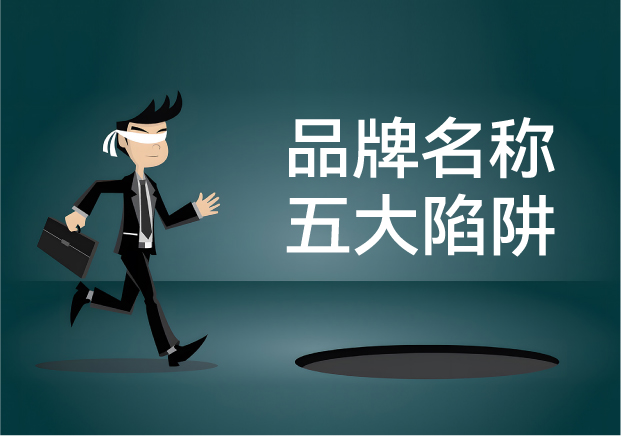 品牌名稱失敗的五大陷阱：你中招了嗎？