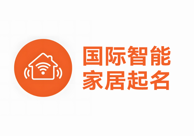 國際智能家居產(chǎn)品品牌起名案例，科學英文起名助力品牌征服全球市場