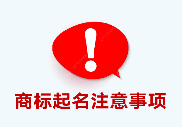 商標起名注意事項：細節(jié)決定成敗，這些你必須要知道