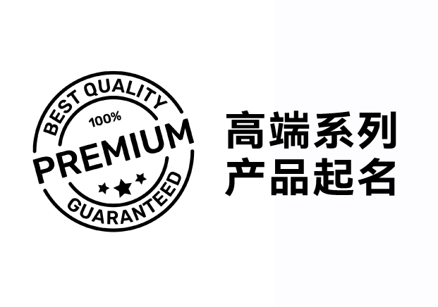 解鎖高端系列產(chǎn)品起名密碼，引領(lǐng)品牌價(jià)值飛升