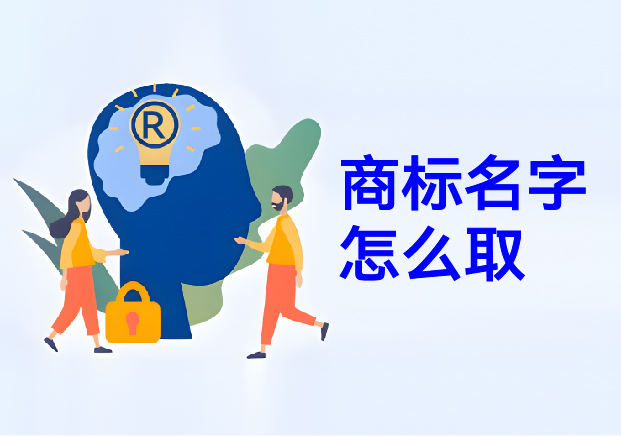 商標名字怎么?。荷虡巳∶麕湍阍诜酱缰g構建商業(yè)帝國的密碼