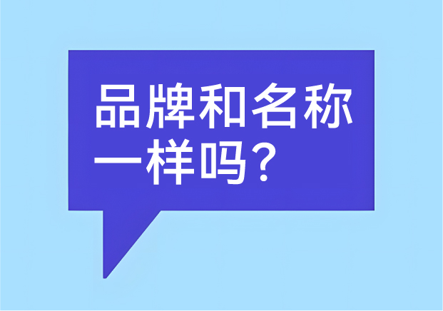 品牌和名稱一樣嗎？有什么區(qū)別-商業(yè)世界里的身份證和個性