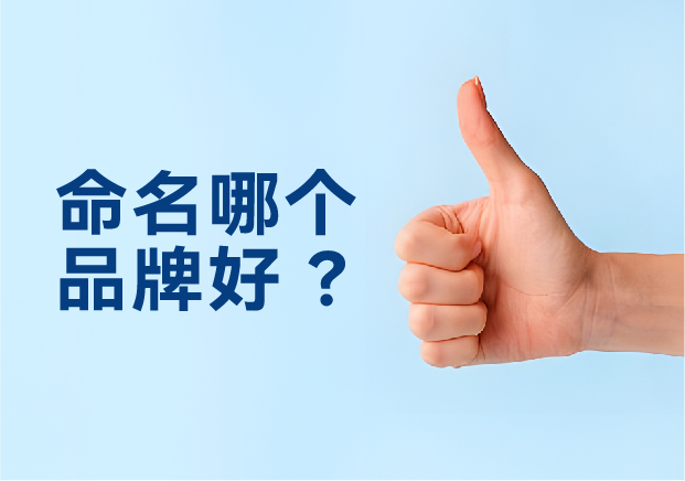 命名哪個(gè)品牌好？避開(kāi)三大死穴，抓住兩個(gè)命門