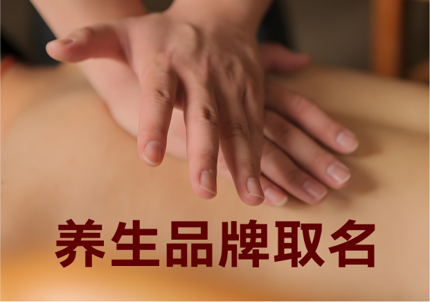 為養(yǎng)生品牌取名，就是在種一棵健康樹
