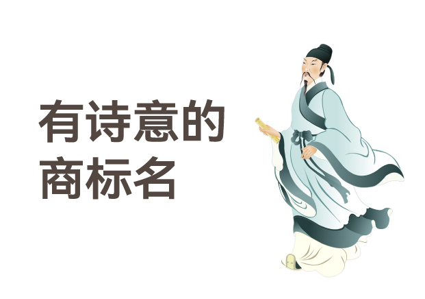 有詩意的商標(biāo)名，是商業(yè)文明的活化石