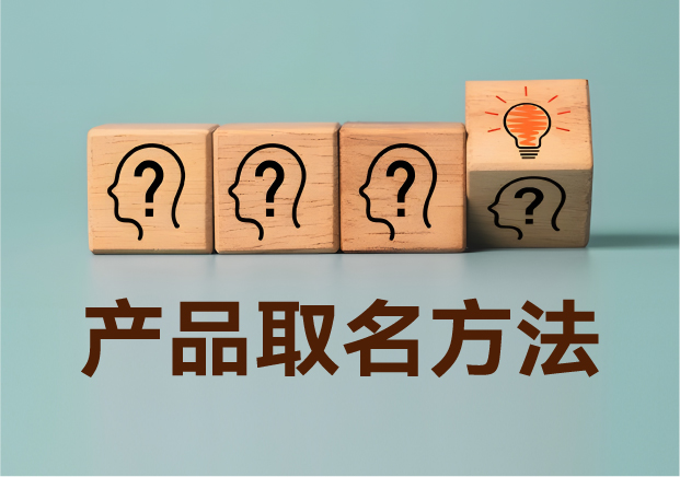 產品取名方法實戰(zhàn)指南：降低認知成本，提升商業(yè)信息密度