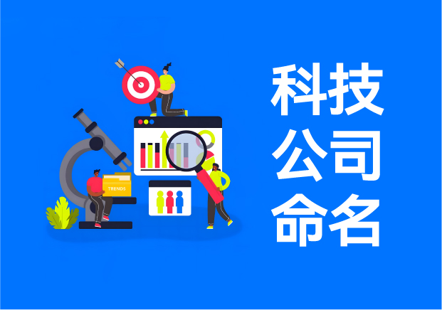 科技公司命名實戰(zhàn)指南-20+真實案例解析技術品牌起名邏輯-探鳴起名網.jpeg