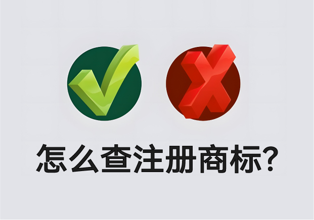 怎么查營業(yè)執(zhí)照名字有沒有注冊商標？