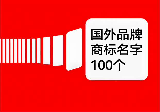 國(guó)外品牌商標(biāo)名字大全-100個(gè)外國(guó)商標(biāo)名字及其含義