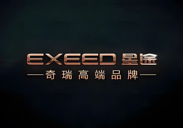 奇瑞的高端品牌叫什么名字，來歷如何？
