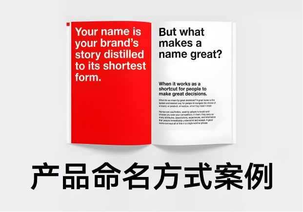 產(chǎn)品命名方式及例子：好名字是怎么煉成的？