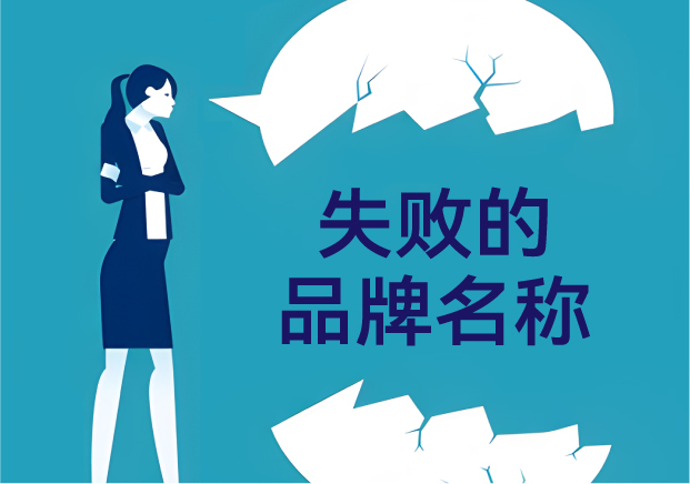 失敗的品牌名稱，是怎么悄悄把客戶趕跑的？——品牌命名那些不能踩的坑
