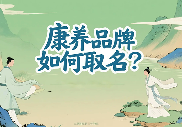 康養(yǎng)品牌取名-在健康感、信任度與文化美學之間打造名字的溫度