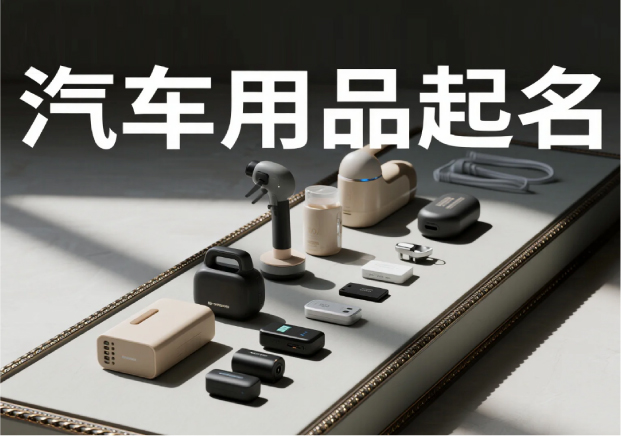 汽車用品品牌起名：在速度與穩(wěn)定之間，找到品牌的獨特坐標