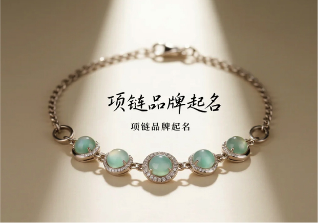 項鏈品牌取名的藝術：在感性與理性之間尋找那一環(huán)