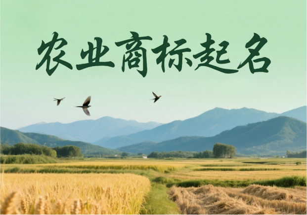 農業(yè)商標起名：穿越田野的語言藝術