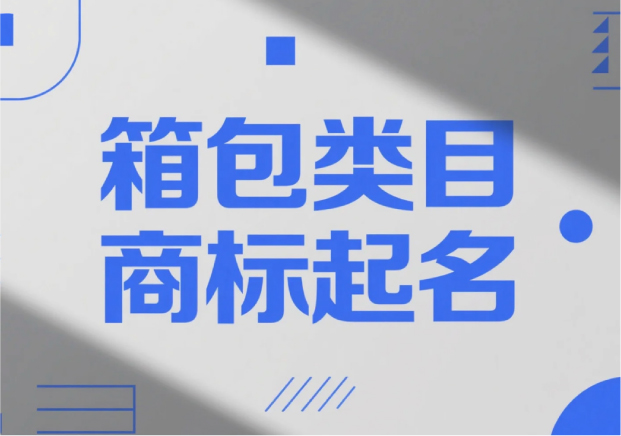 箱包類目商標起名，才能“裝得下”品牌的未來？