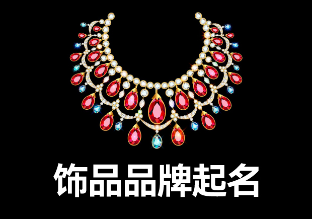 項(xiàng)鏈品牌名稱(chēng)怎么??？五類(lèi)常見(jiàn)命名風(fēng)格與案例剖析.jpg