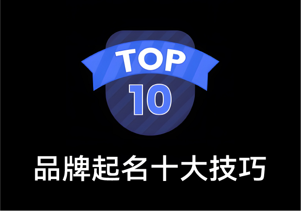 品牌起名十大技巧：讓名字成為企業(yè)的第一筆無(wú)形資產(chǎn)