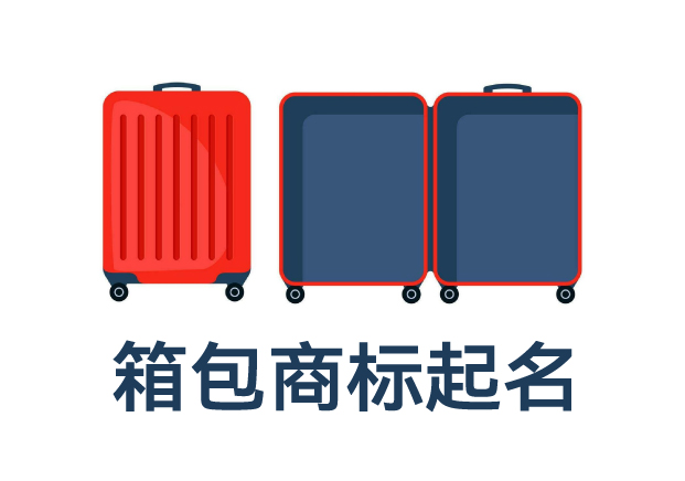 箱包類目商標起名全攻略：打造品牌力，提升市場競爭力的命名技巧