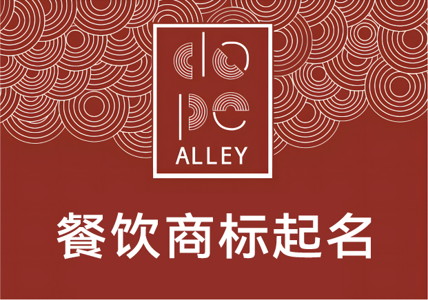 餐飲商標起名的底層邏輯：不是好聽就行，得“好吃”在名字里