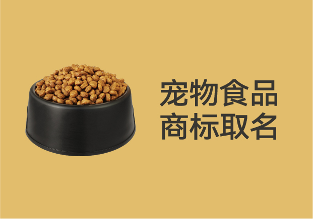 別再亂起名字了！寵物食品商標(biāo)取名的底層邏輯是這個