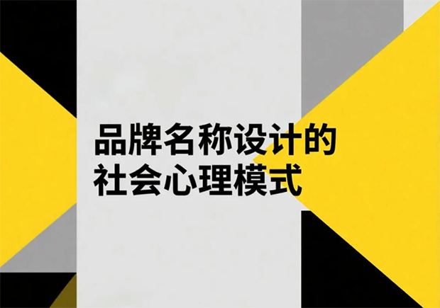 品牌名稱設(shè)計(jì)的社會心理模式有哪些？