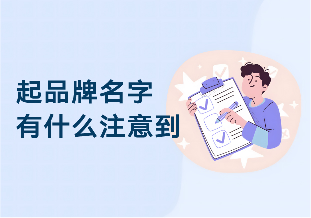 起品牌名字有什么注意到 ：品牌命名的風(fēng)險與先機(jī)