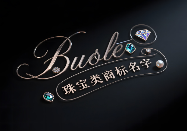 珠寶類商標(biāo)名字：讓品牌自帶光芒的命名策略