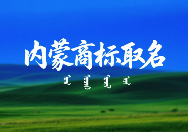 內蒙古特產(chǎn)商標取名：讓地域價值與品牌力同頻共振