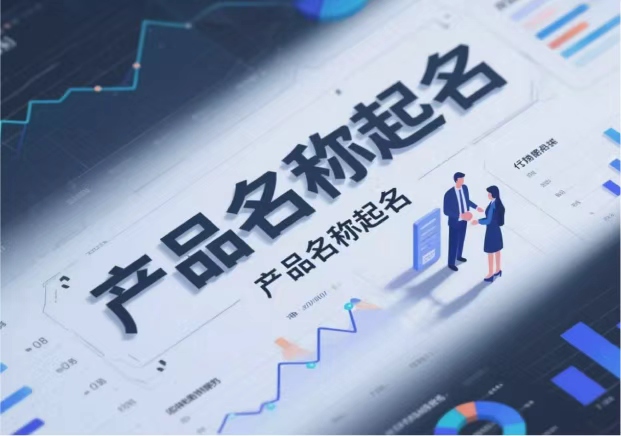 產(chǎn)品名稱取名：在語言與市場之間找到獨(dú)特的支點(diǎn)