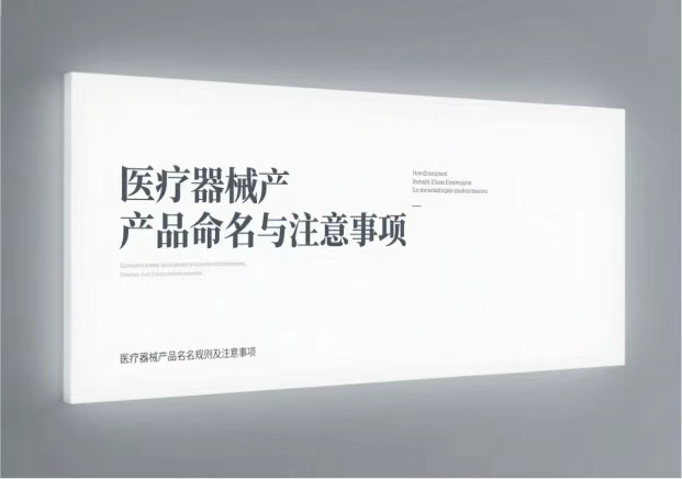 醫(yī)療器械產(chǎn)品命名規(guī)則與注意事項(xiàng)有哪些?