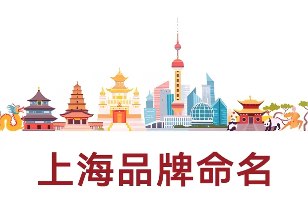 選擇專業(yè)的上海品牌命名公司，讓名字成為品牌的核心資產(chǎn)