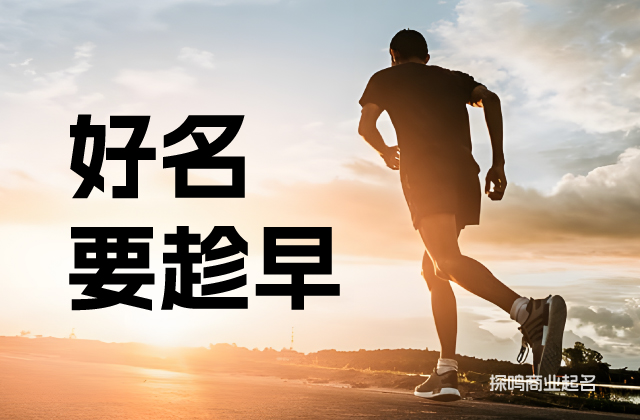 好的商標(biāo)名字要趁早.jpg