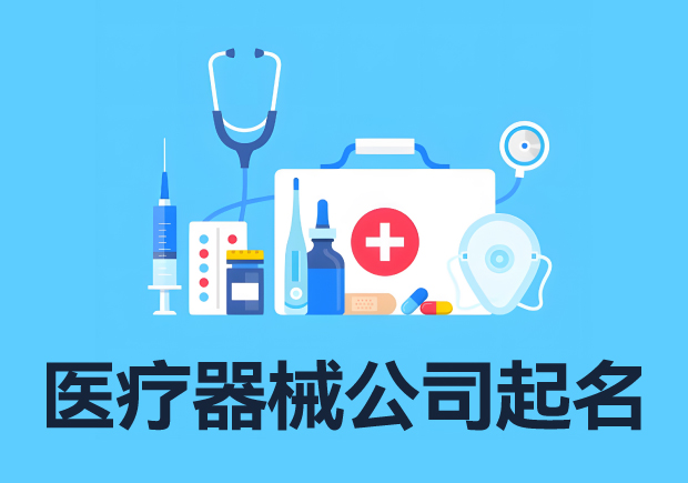 醫(yī)療器械產(chǎn)品命名的注意事項(xiàng).jpg