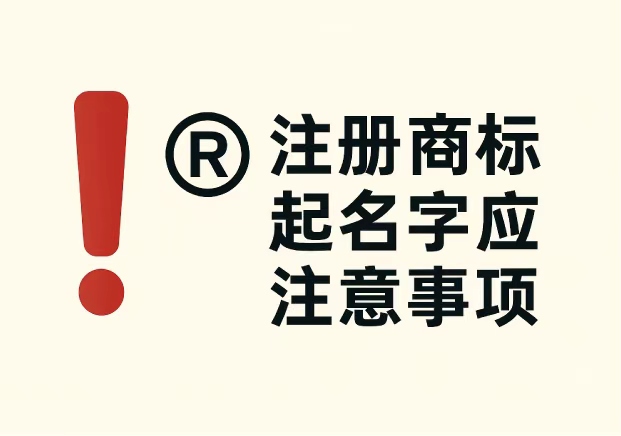 注冊(cè)商標(biāo)起名字應(yīng)注意事項(xiàng)：企業(yè)必看的 7 個(gè)關(guān)鍵要點(diǎn)