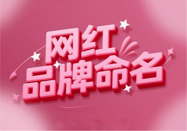 流量易得，根基難穩(wěn)：網(wǎng)紅品牌命名的風(fēng)險(xiǎn)解讀