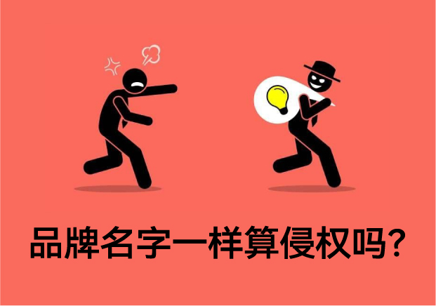 品牌名字一樣算侵權(quán)嗎？專業(yè)解讀與案例分析