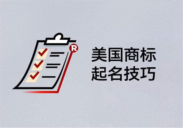 美國商標起名技巧：如何取一個能注冊、能傳播、能走向世界的名字