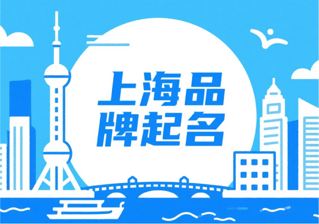 上海品牌起名：在秩序與浪潮之間，生長出獨特的品牌語言