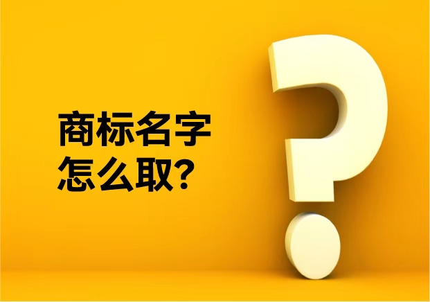 商標(biāo)名字怎么?。繌牟恢貜?fù)到好聽不俗——品牌命名公司的專業(yè)方法論
